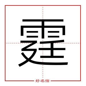 霆字五行